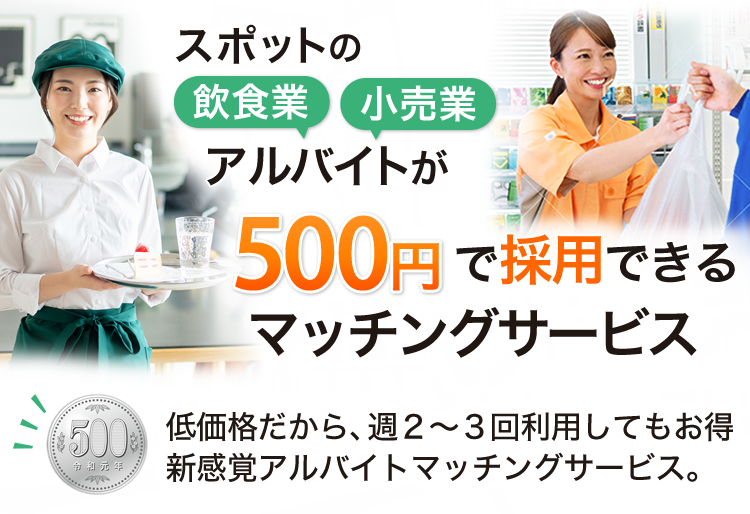 オンライン人材紹介「人タスカルプレミアム」なら、飲食業 小売業の人材雇用のすべての業務をカバーします