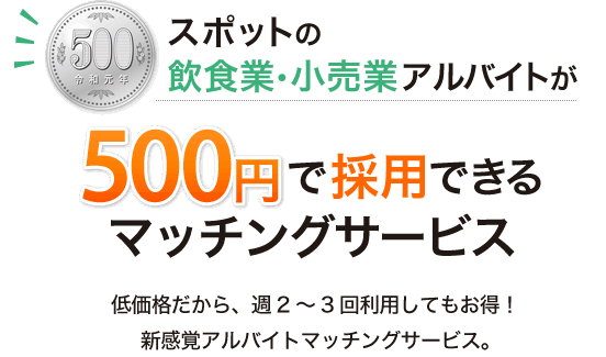 オンライン人材紹介「人タスカルプレミアム」なら、飲食業 小売業の人材雇用のすべての業務をカバーします！