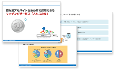 人タスカルは、即戦力の軽作業バイトが500円で採用できるマッチングサービスです。