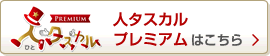 人タスカルプレミアム