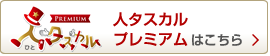 人タスカルプレミアムはこちら