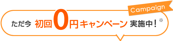 只今、初回無料キャンペーン実施中！（※）