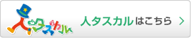 人タスカルはこちら