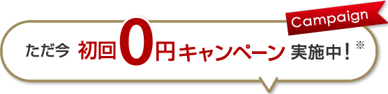 只今、初回無料キャンペーン実施中！（※）